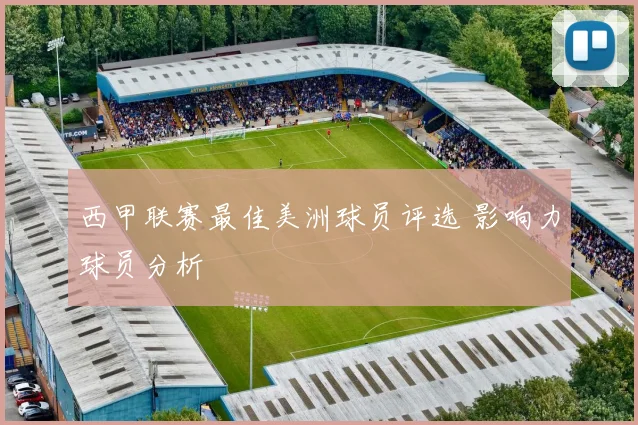 西甲联赛最佳美洲球员评选 影响力球员分析