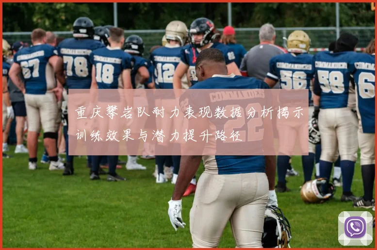 重庆攀岩队耐力表现数据分析揭示训练效果与潜力提升路径